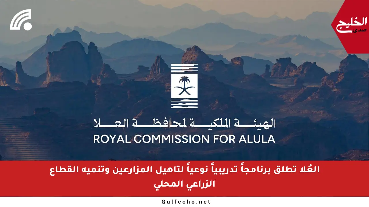العُلا تطلق برنامجاً تدريبياً نوعياً لتأهيل المزارعين وتنمية القطاع الزراعي المحلي